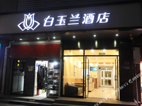 白玉兰酒店(北京天安门广场前门店)