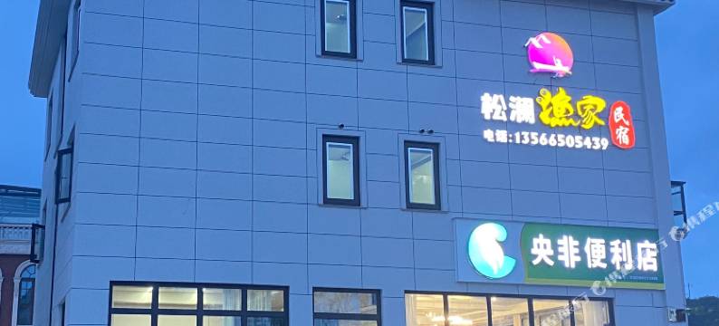 松澜渔家民宿(松兰山滨海度假景区店)图片