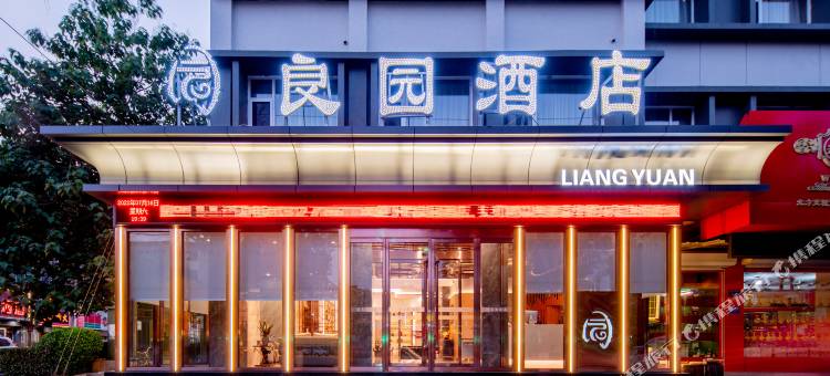 保定良园大酒店图片
