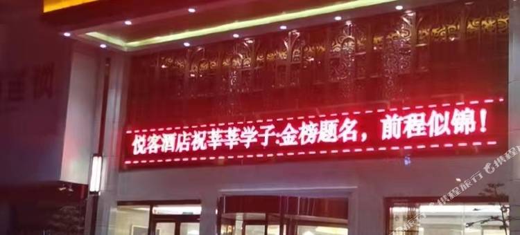 悦客酒店(金乡金兴商贸城店)图片