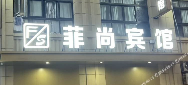 菲尚宾馆(镇江高铁南站店)图片
