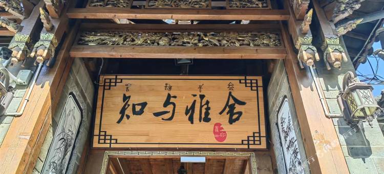 丽江古城知与雅舍客栈(忠义市场店)图片