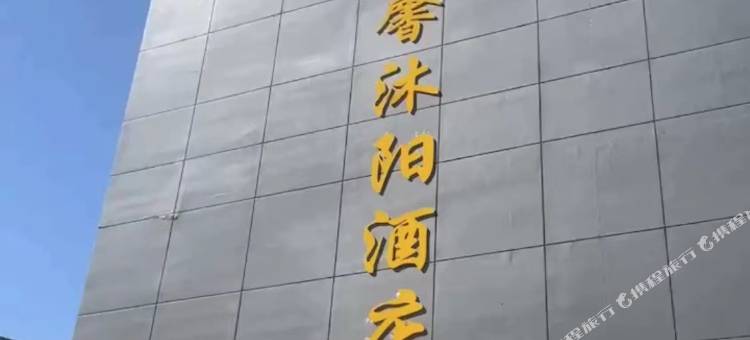 石林华馨沐阳酒店(石林客运站店)图片