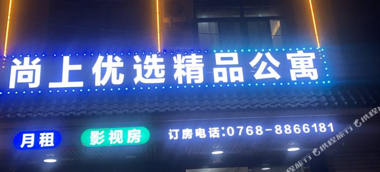 饶平尚上优选精品公寓图片