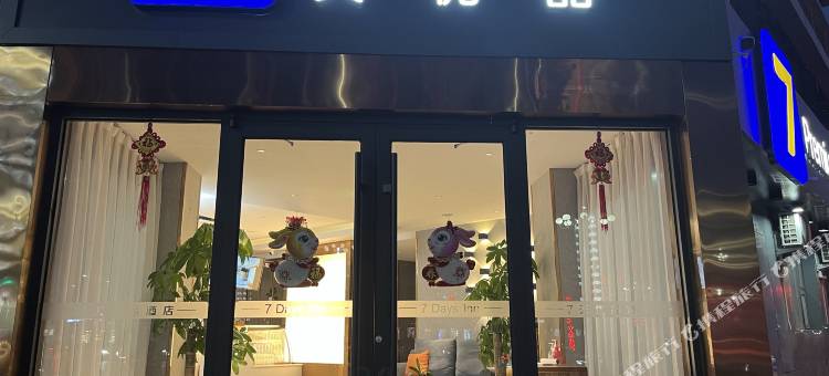 7天优品酒店(内丘店)图片