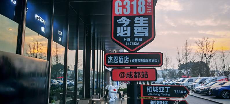 成都双流机场杰恩酒店(奥特莱斯店)图片