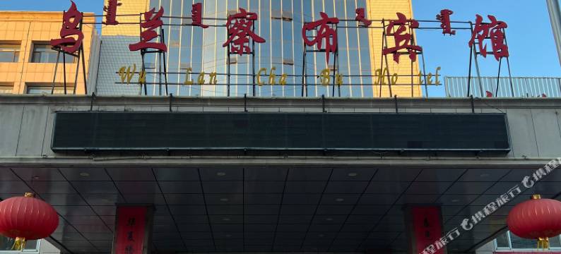 乌兰察布宾馆图片