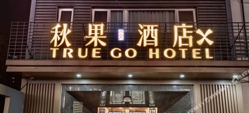 秋果酒店X(北京国贸四惠地铁站店)图片