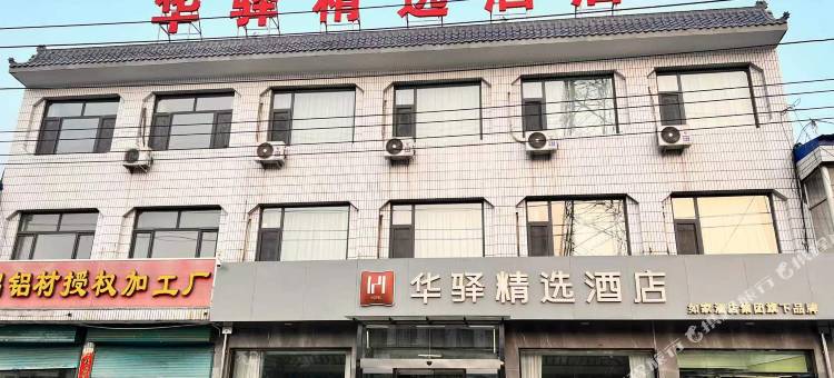 如家旗下华驿精选酒店(原平高铁西站店)图片