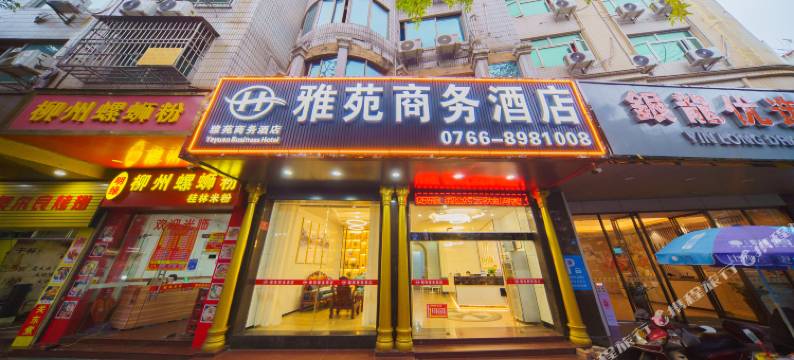 雅苑商务酒店(云浮云城区汽车站店)图片