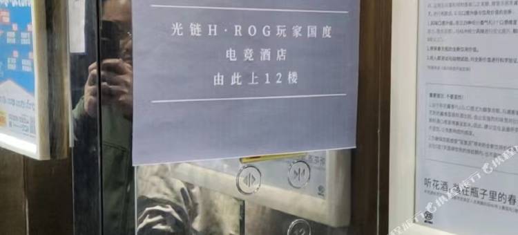 和光玩家国度H·ROG电竞酒店(成都火车南站凯德天府店)图片