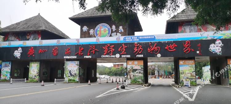 铂纳斯酒店(广州长隆野生动物园店)图片