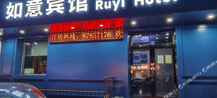 哈尔滨如意宾馆(工程大学店)图片