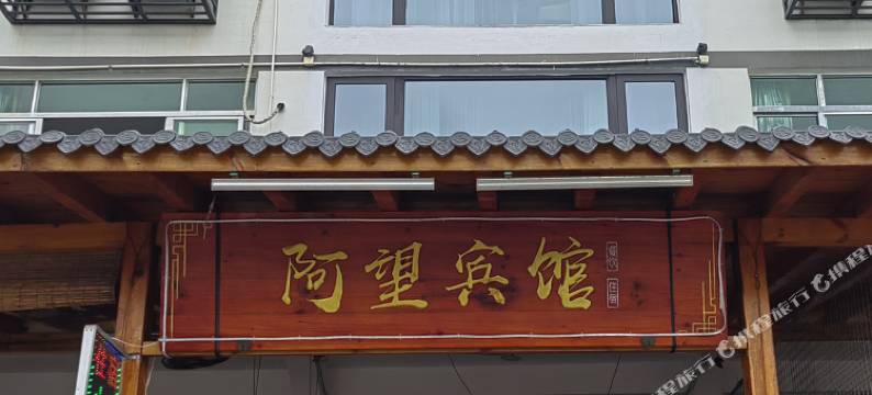 阿望民宿图片