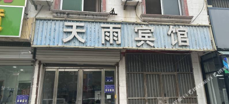 天雨宾馆图片