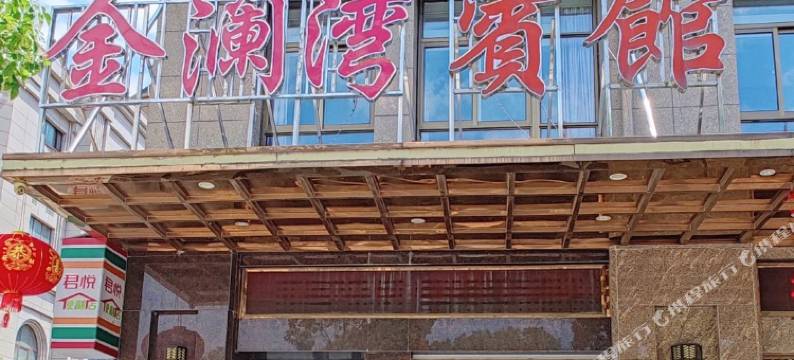 东至金澜湾宾馆图片