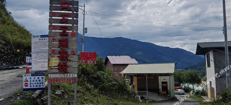 宝兴阿罗云湖客栈图片