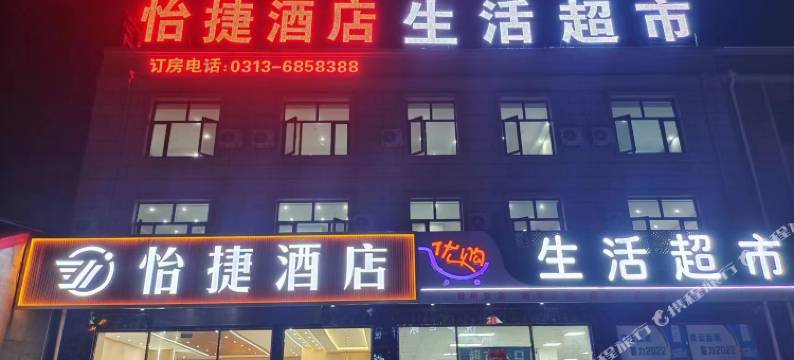 怀来怡捷酒店图片