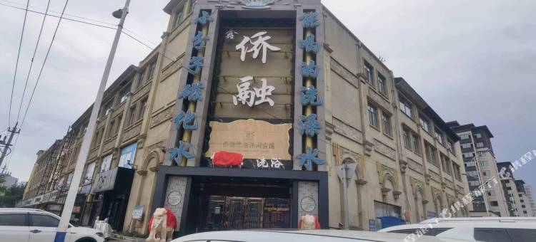 方正侨融洗浴会馆图片