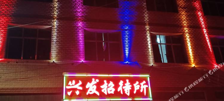 兴义兴发招待所图片