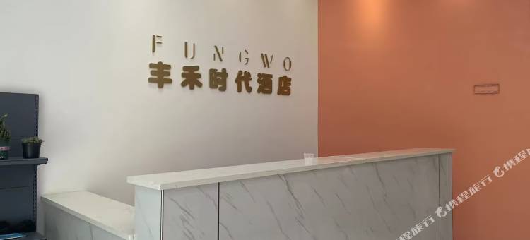 郴州丰禾时代民宿(恒大帝景店)图片