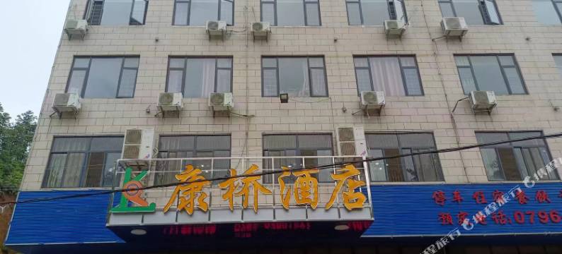 遂川康桥酒店图片