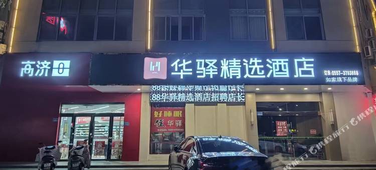如家华驿精选酒店(宿州萧县健康路龙霄公园店)图片