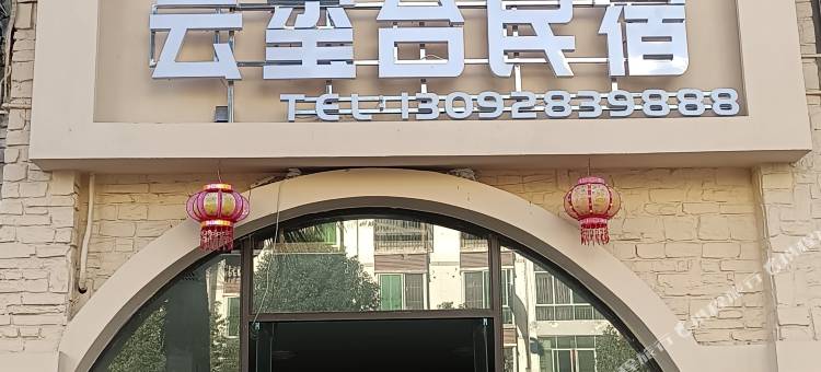 云玺台民宿图片