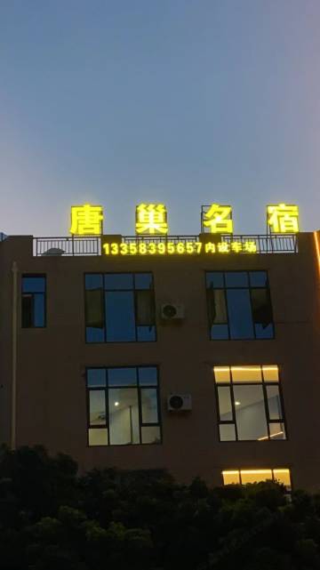 厦门唐巢名宿(杏林园博苑店)