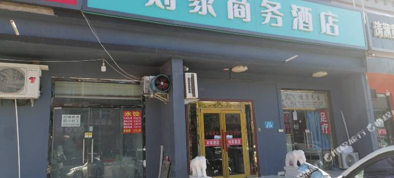 三河刘家商务酒店(华北科技大学店)图片