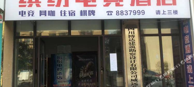 威远缤纷电竞酒店图片