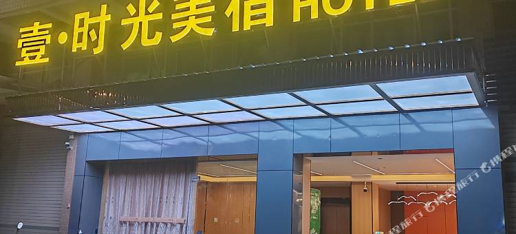 壹·时光美宿(潮州新风路店)图片