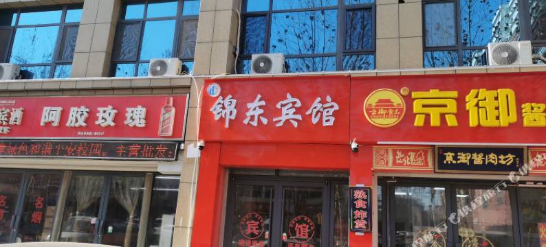 平阴锦东宾馆图片