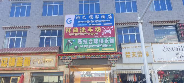 日喀则湘巴福家酒店(科技路店)图片