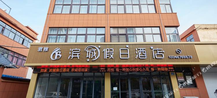 淮滨滨城假日酒店(淮河大道店)图片