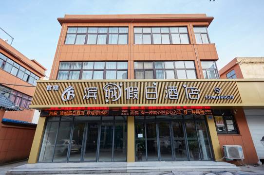 淮滨滨城假日酒店(淮河大道店)