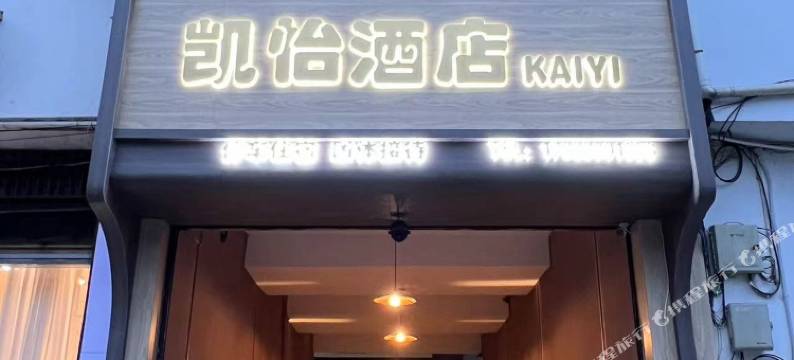 凯怡酒店(安仁古镇店)图片