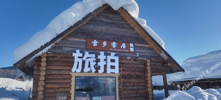 禾木雪乡雾居民宿图片