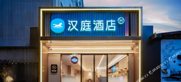 汉庭酒店(成都华西医院天府广场地铁站店)图片
