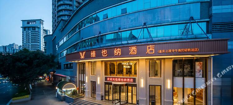 维也纳酒店(重庆上清寺牛角沱轻轨站店)图片