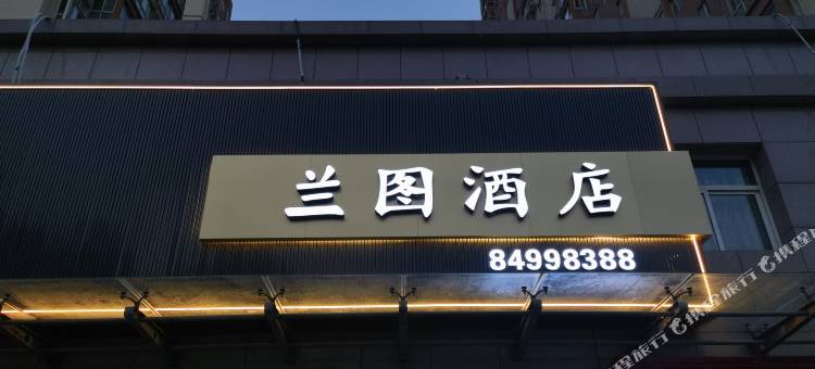 西安市鄠邑区兰图酒店图片