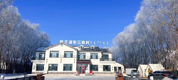 查干湖张三渔村图片