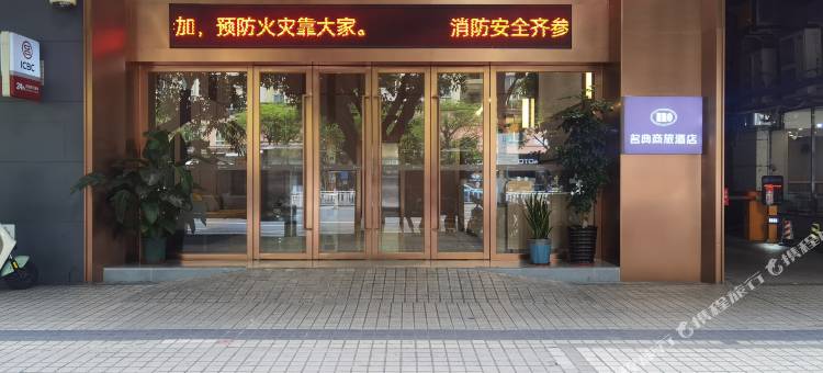 名典商旅酒店(肇庆七星岩牌坊广场店)图片