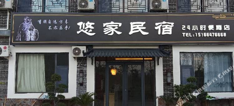 曲阜尼山悠家民宿(尼山圣境店)图片