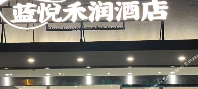蓝悦禾润酒店(青岛北站永平路地铁站店)图片
