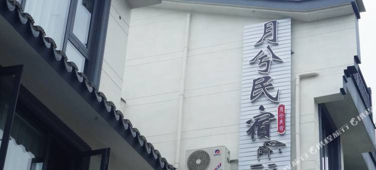 天台月兮民宿图片