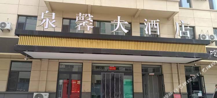 泉馨大酒店图片