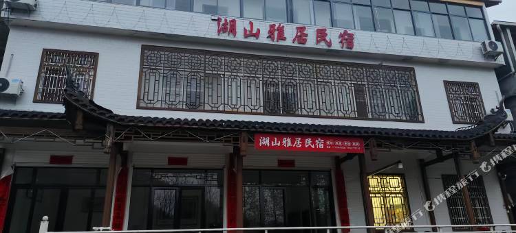 湖山雅居民宿图片