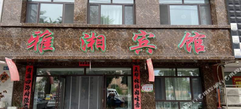 建平雅湘宾馆(京沈路店)图片