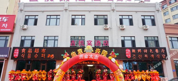 敦化吉悦棠酒店图片